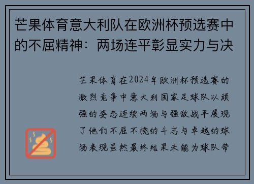 芒果体育意大利队在欧洲杯预选赛中的不屈精神：两场连平彰显实力与决心