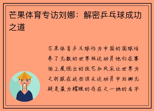 芒果体育专访刘娜：解密乒乓球成功之道